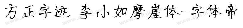 方正字迹 李小如摩崖体字体转换